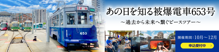 あの日を知る被爆電車〜過去から未来へ繋ぐピースツアー〜